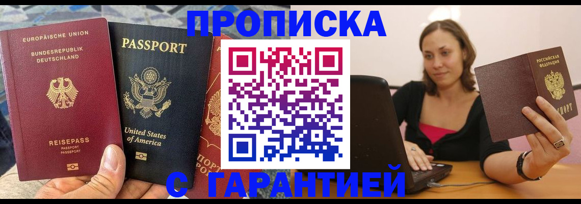 купить прописку в Щёлково